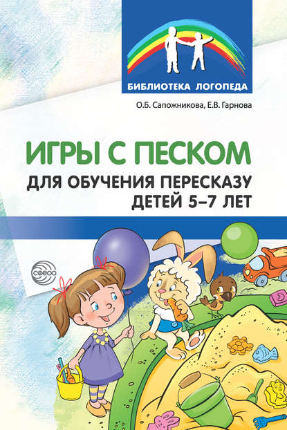 Игры с песком для обучения пересказу детей 5-7 лет — Ольга Сапожникова