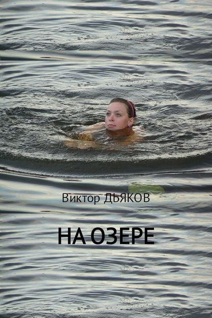 На озере — Виктор Елисеевич Дьяков