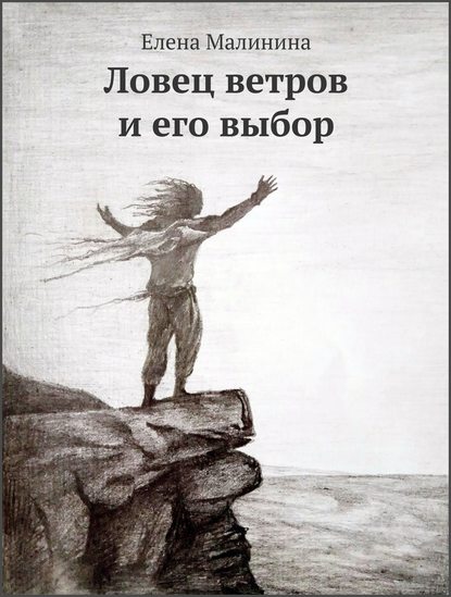 Ловец ветров и его выбор — Елена Викторовна Малинина