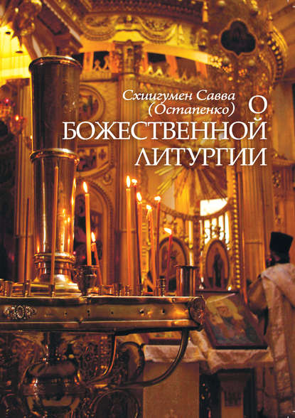 О Божественной литургии - схиигумен Савва (Остапенко)