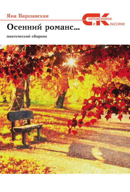 Осенний романс… — Яна Варшавская