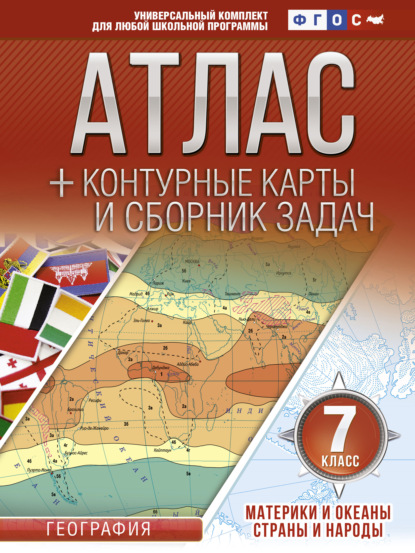 Атлас + контурные карты и сборник задач. 7 класс. Материки и океаны. Страны и народы - О. В. Крылова