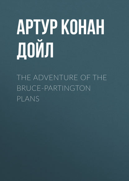 The Adventure of the Bruce-Partington Plans — Артур Конан Дойл
