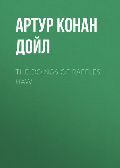 The Doings of Raffles Haw — Артур Конан Дойл