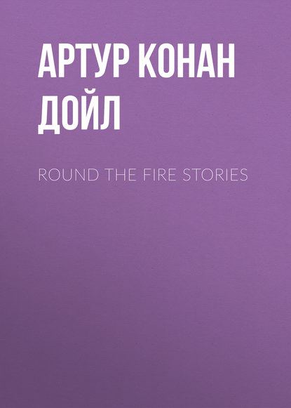Round the Fire Stories — Артур Конан Дойл