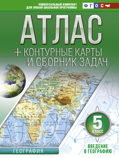 Атлас + контурные карты и сборник задач. 5 класс. Введение в географию - О. В. Крылова