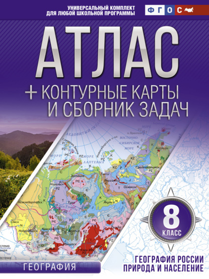 Атлас + контурные карты и сборник задач. 8 класс. Природа и население - О. В. Крылова