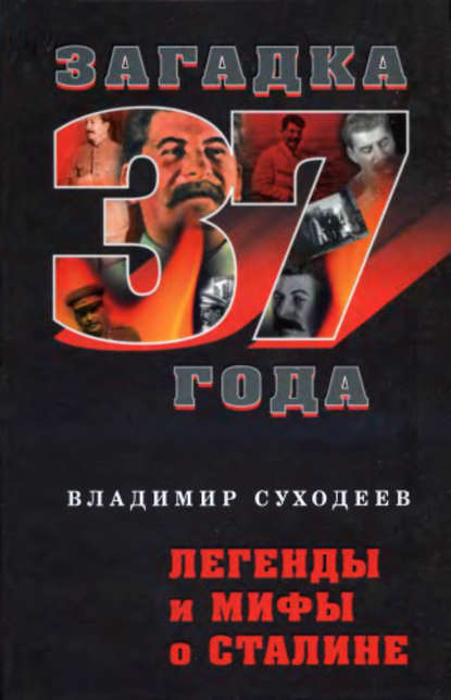 Легенды и мифы о Сталине — Владимир Суходеев