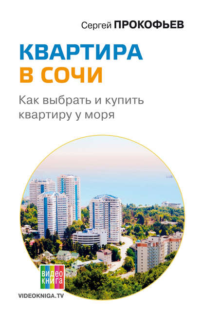 Квартира в Сочи. Как выбрать и купить квартиру у моря — Сергей Прокофьев
