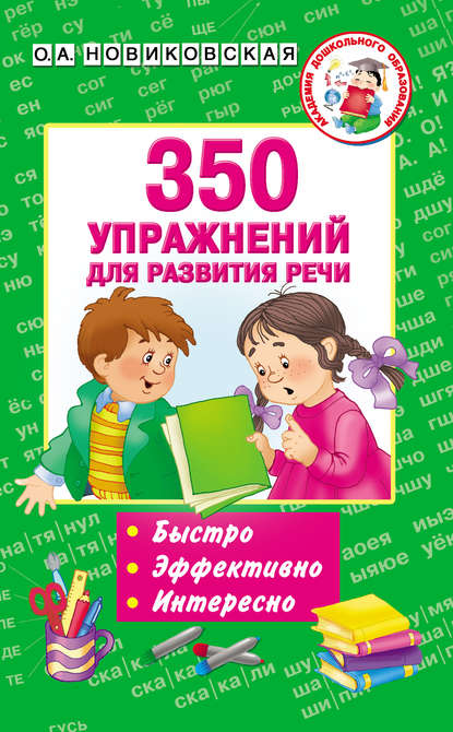 350 упражнений для развития речи — О. А. Новиковская