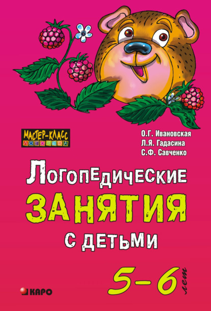 Логопедические занятия с детьми 5-6 лет — С. Ф. Савченко
