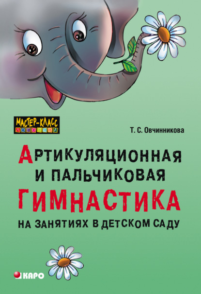 Артикуляционная и пальчиковая гимнастика на занятиях в детском саду — Т. С. Овчинникова