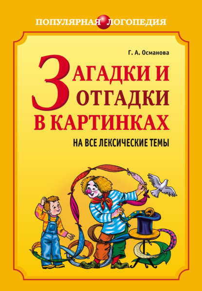 Загадки и отгадки в картинках на все лексические темы — Г. А. Османова