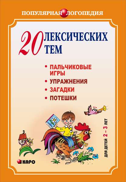 20 лексических тем. Пальчиковые игры, упражнения, загадки для детей 2-3 лет — Анжелика Никитина