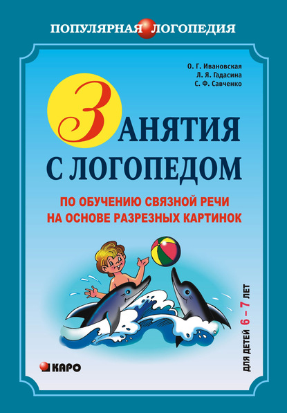 Занятия с логопедом по обучению связной речи на основе резных картинок. 6-7 лет — С. Ф. Савченко