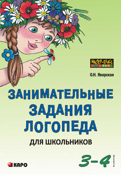 Занимательные задания логопеда для школьников. 3-4 классы — Ольга Яворская