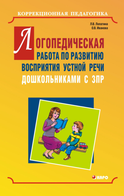 Логопедическая работа по развитию восприятия устной речи дошкольниками с задержкой психического развития — Людмила Владимировна Лопатина