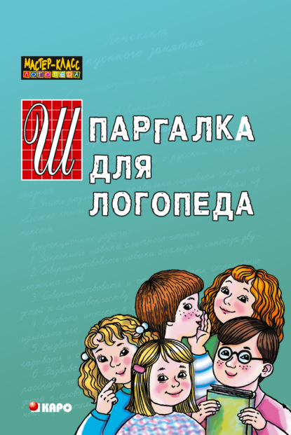 Шпаргалка для логопеда — Раиса Кирьянова