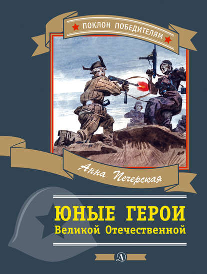 Юные герои Великой Отечественной — Анна Печерская