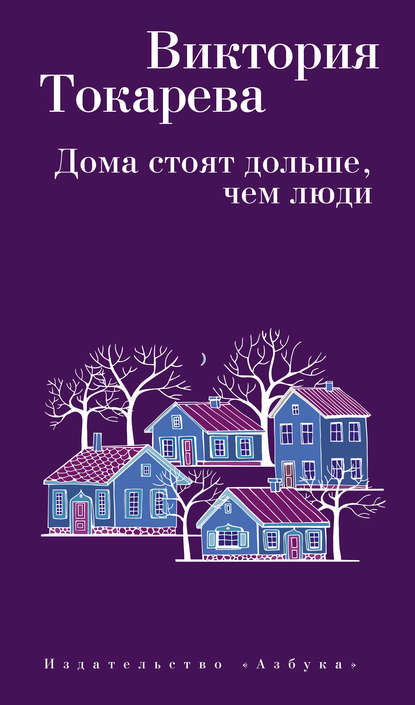 Дома стоят дольше, чем люди (сборник) — Виктория Токарева