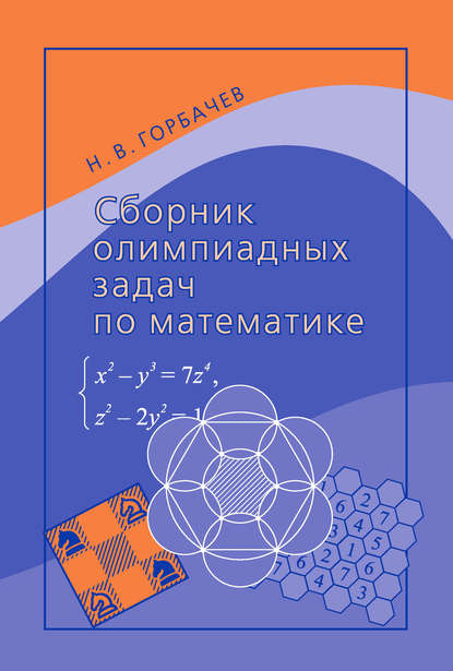 Сборник олимпиадных задач по математике — Н. В. Горбачев