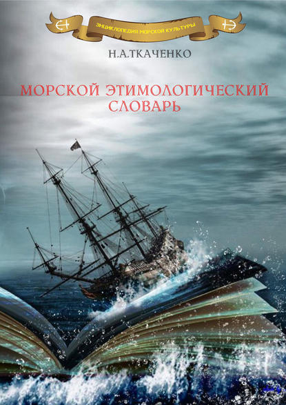 Морской этимологический словарь — Николай Ткаченко