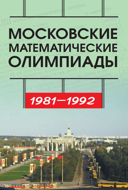 Московские математические олимпиады 1981—1992 г. — С. Б. Гашков