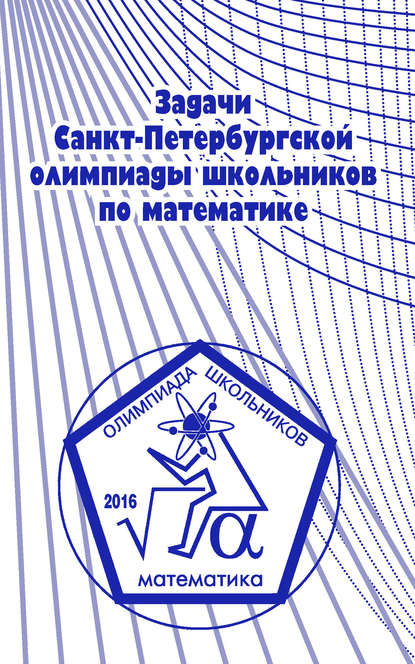 Задачи Санкт-Петербургской олимпиады школьников по математике 2016 года — А. А. Солынин