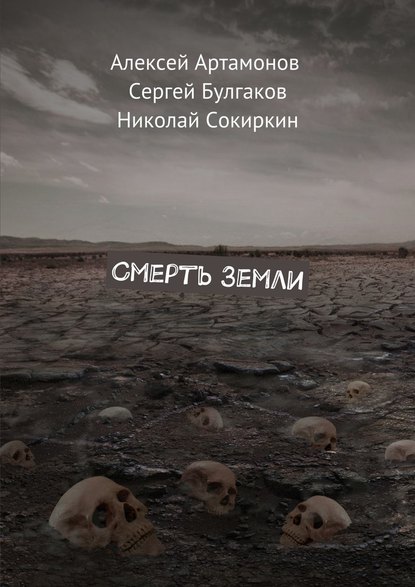 Смерть Земли — Сергей Булгаков