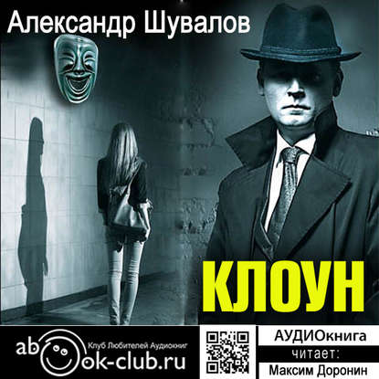 Клоун — Александр Шувалов