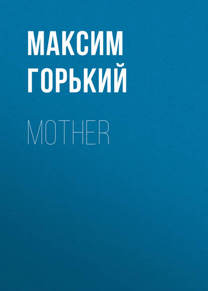 Mother — Максим Горький