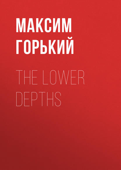 The Lower Depths — Максим Горький