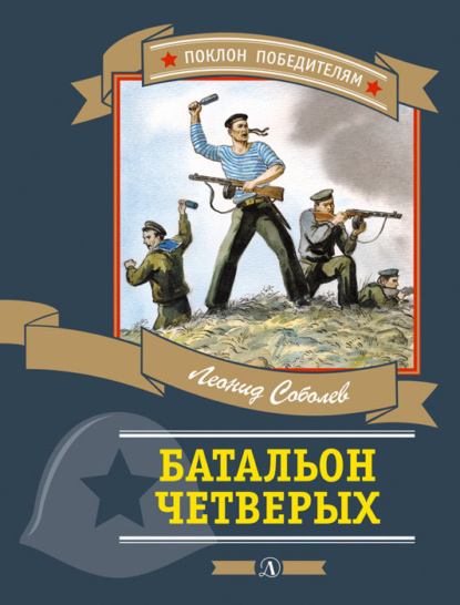 Батальон четверых (сборник) — Леонид Соболев