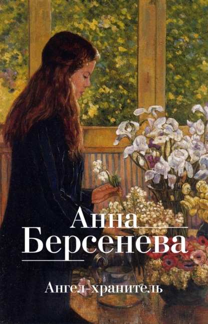 Ангел-хранитель — Анна Берсенева