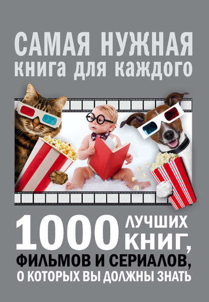 1000 лучших книг, фильмов и сериалов, о которых вы должны знать — А. Г. Мерников