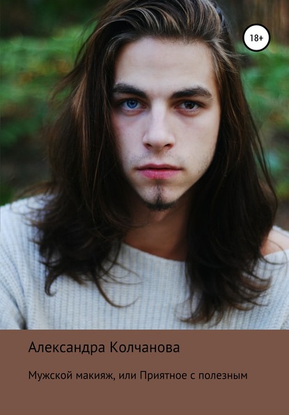Мужской макияж, или Приятное с полезным — Александра Колчанова
