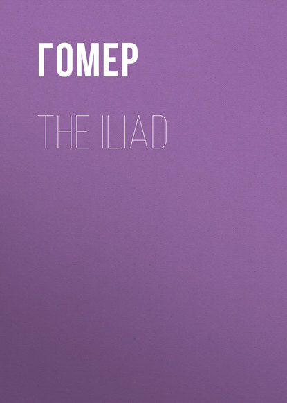 The Iliad — Гомер