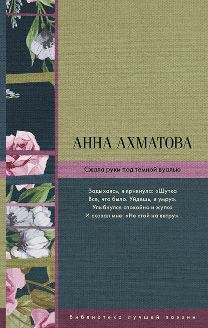Сжала руки под темной вуалью (сборник) — Анна Ахматова