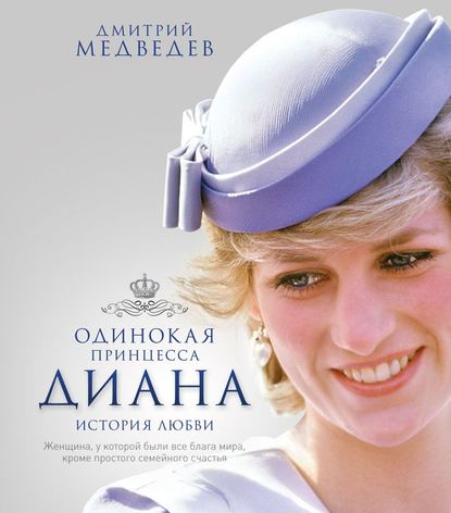 Одинокая принцесса Диана. История любви — Дмитрий Медведев