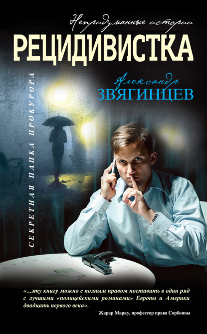 Рецидивистка (сборник) — Александр Звягинцев