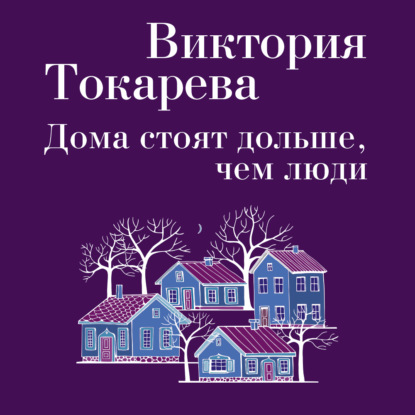 Дома стоят дольше, чем люди (сборник) — Виктория Токарева