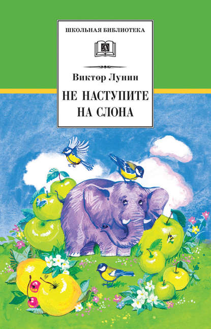 Не наступите на слона (сборник) — Виктор Владимирович Лунин
