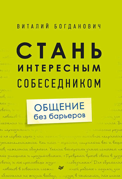 Стань интересным собеседником. Общение без барьеров — Виталий Богданович