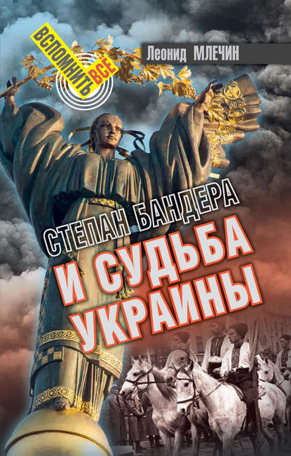 Степан Бандера и судьба Украины — Леонид Млечин