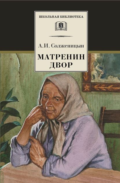 Матрёнин двор. Рассказы — Александр Солженицын