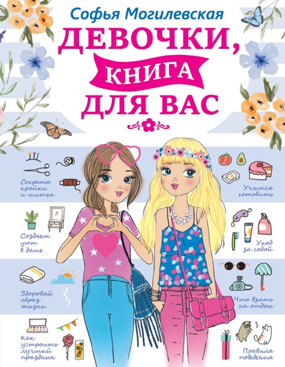 Девочки, книга для вас — Софья Могилевская