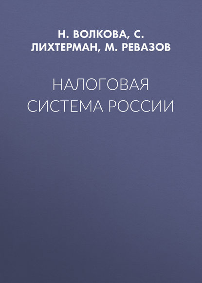 Налоговая система России — С. Лихтерман