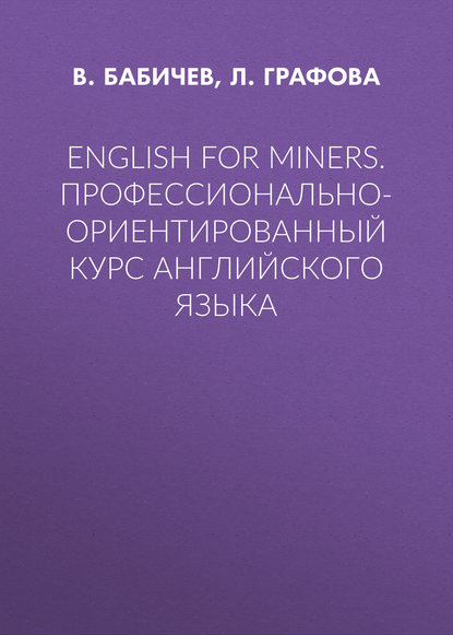 English for Miners. Профессионально-ориентированный курс английского языка — В. Бабичев