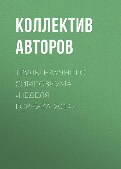Труды научного симпозиума «Неделя горняка-2014» — Коллектив авторов