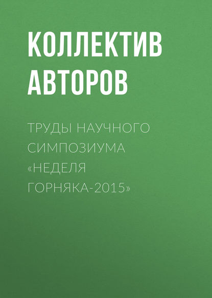 Труды научного симпозиума «Неделя горняка-2015» — Коллектив авторов